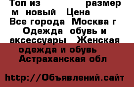 Топ из NewYorker , размер м ,новый › Цена ­ 150 - Все города, Москва г. Одежда, обувь и аксессуары » Женская одежда и обувь   . Астраханская обл.